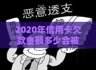 2020年信用卡欠款金额多少会被起诉？如何避免信用卡逾期和法律纠纷？