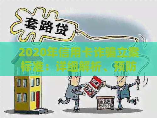 2020年信用卡诈骗立案标准：详细解析、预防措与应对策略