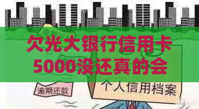 欠光大银行信用卡5000没还真的会起诉吗？如何处理这种情况？