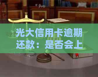 光大信用卡逾期还款：是否会上门？相关政策与处理流程解析