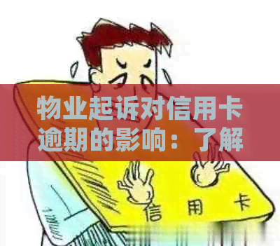 物业起诉对信用卡逾期的影响：了解相关法律问题及应对策略