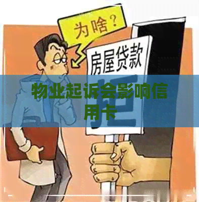 物业起诉会影响信用卡