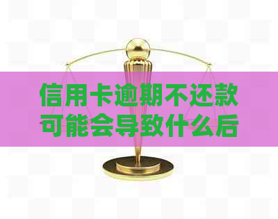 信用卡逾期不还款可能会导致什么后果？银行会如何追讨欠款并采取法律行动？