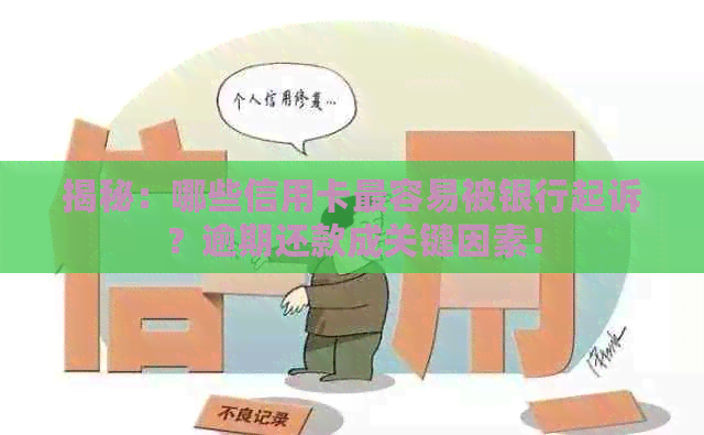 揭秘：哪些信用卡最容易被银行起诉？逾期还款成关键因素！