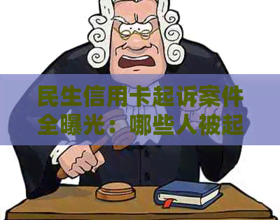 民生信用卡起诉案件全曝光：哪些人被起诉？原因何在？如何避免？