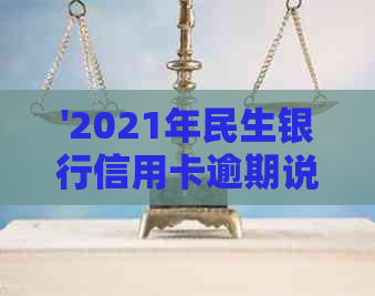 '2021年民生银行信用卡逾期说要起诉：处理方法与后果'