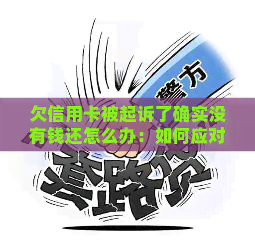 欠信用卡被起诉了确实没有钱还怎么办：如何应对银行起诉并解决逾期问题？