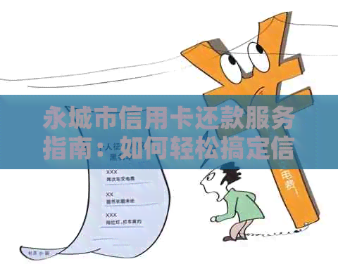 永城市信用卡还款服务指南：如何轻松搞定信用卡还款，你知道吗？