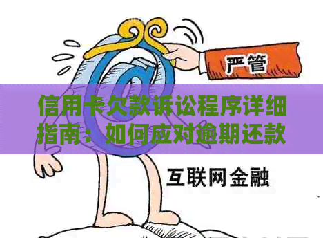 信用卡欠款诉讼程序详细指南：如何应对逾期还款问题