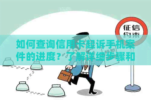 如何查询信用卡起诉手机案件的进度？了解详细步骤和注意事项