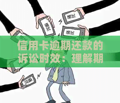 信用卡逾期还款的诉讼时效：理解期限与欠款的关系