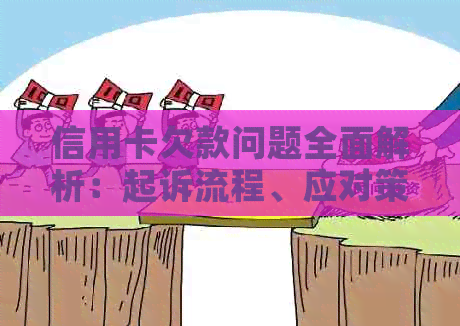 信用卡欠款问题全面解析：起诉流程、应对策略及法律影响一文解析