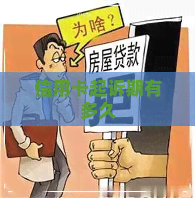 信用卡起诉期有多久