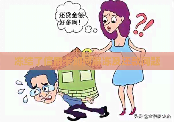 冻结了信用卡如何解冻及还款问题