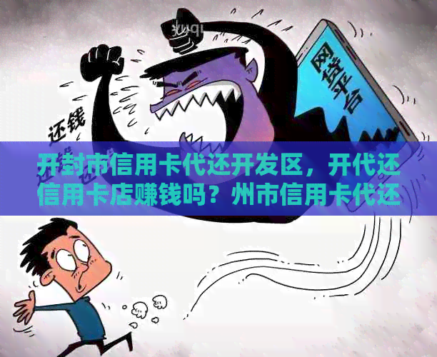 开封市信用卡代还开发区，开代还信用卡店赚钱吗？州市信用卡代还哪里有？
