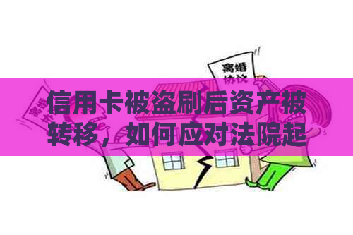 信用卡被盗刷后资产被转移，如何应对法院起诉并追回损失？