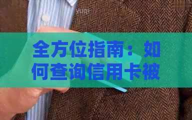 全方位指南：如何查询信用卡被起诉情况，以及应对策略和解决方案