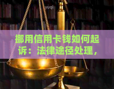 挪用信用卡钱如何起诉：法律途径处理，涉及金额与刑期解读