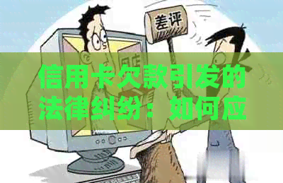 信用卡欠款引发的法律纠纷：如何应对诉讼并避免进一步的信用损害？