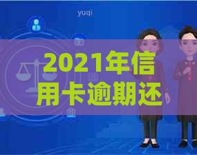 2021年信用卡逾期还款金额标准：多少额度会面临起诉风险？