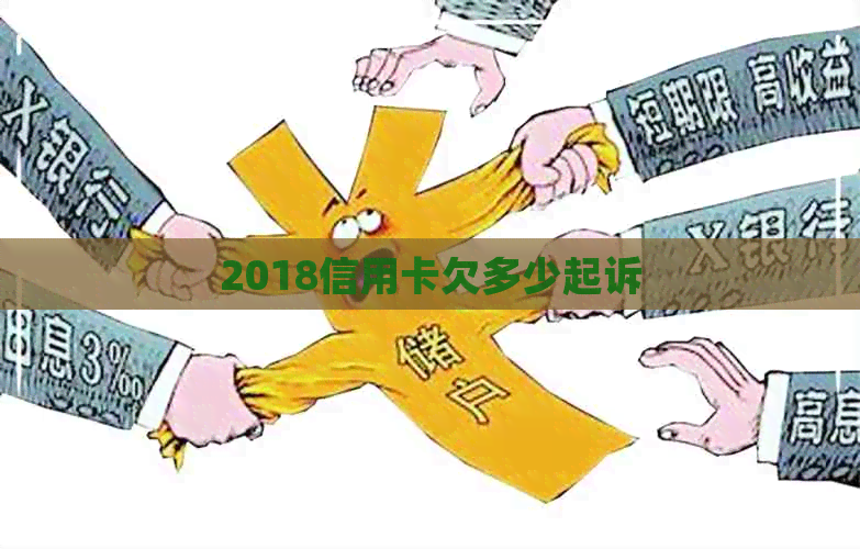 2018信用卡欠多少起诉