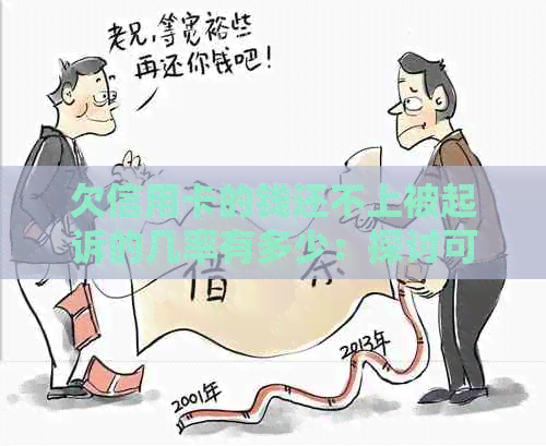 欠信用卡的钱还不上被起诉的几率有多少：探讨可能性和后果