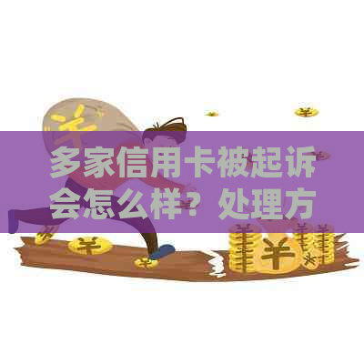 多家信用卡被起诉会怎么样？处理方式及应对策略