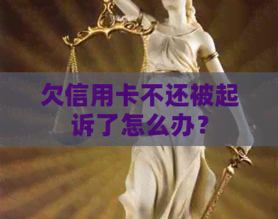 欠信用卡不还被起诉了怎么办？