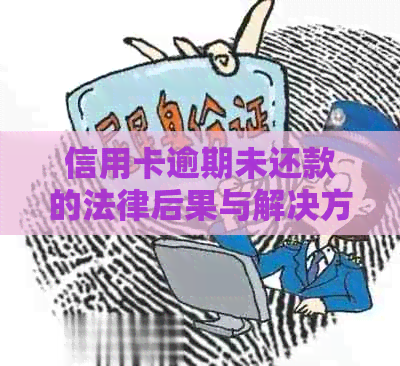 信用卡逾期未还款的法律后果与解决方案