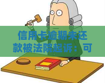 信用卡逾期未还款被法院起诉：可能面临的法律后果与解决方法全方位解析