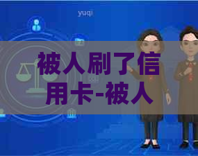 被人刷了信用卡-被人刷了信用卡不还怎么办