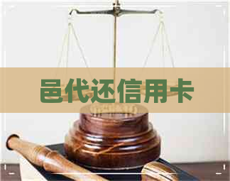 邑代还信用卡