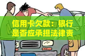 信用卡欠款：银行是否应承担法律责任？如何合法追务？