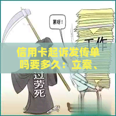 信用卡起诉发传单吗要多久：立案、开庭、结案及传票接收全解析