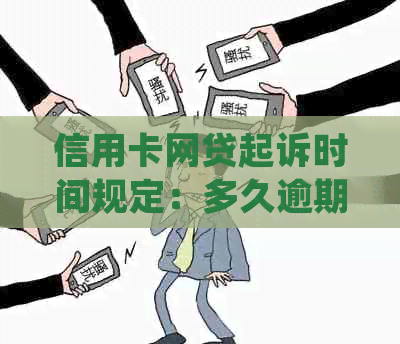 信用卡网贷起诉时间规定：多久逾期会被起诉？