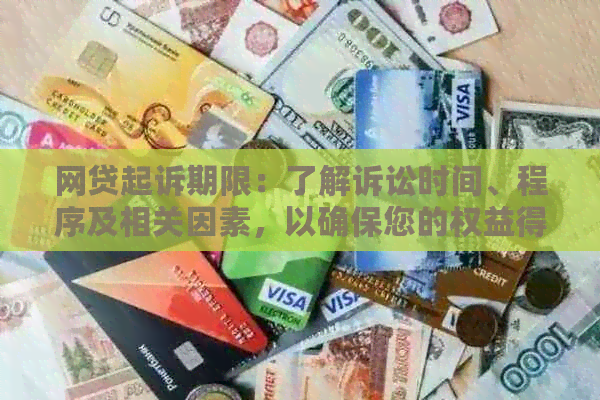 网贷起诉期限：了解诉讼时间、程序及相关因素，以确保您的权益得到保障！