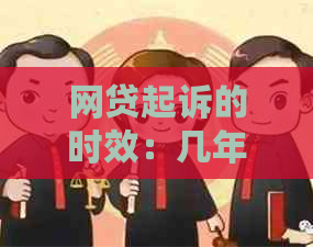 网贷起诉的时效：几年期限？规定与影响