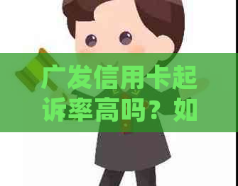 广发信用卡起诉率高吗？如何处理广发信用卡诉讼案例？开庭时能否减免费用？