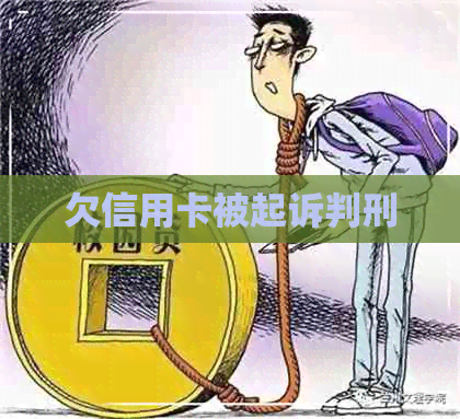 欠信用卡被起诉判刑