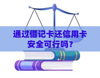 通过借记卡还信用卡安全可行吗？