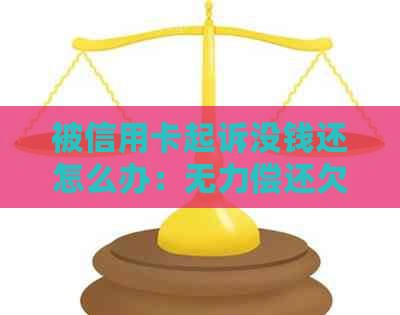 被信用卡起诉没钱还怎么办：无力偿还欠款的解决策略