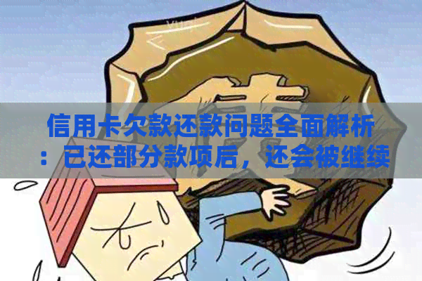 信用卡欠款还款问题全面解析：已还部分款项后，还会被继续起诉吗？