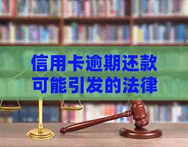 信用卡逾期还款可能引发的法律纠纷，是否会牵连到家人？