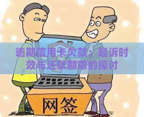 逾期信用卡欠款：起诉时效与还款期限的探讨