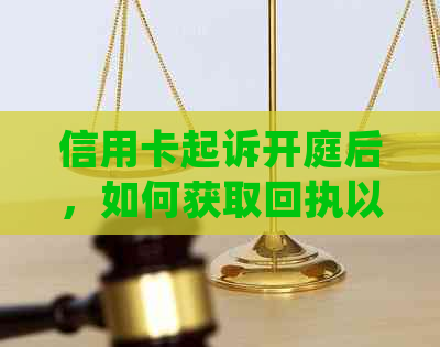 信用卡起诉开庭后，如何获取回执以及可能的后续处理方式全面解析