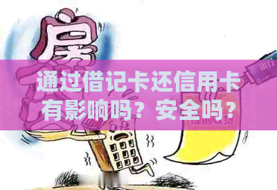 通过借记卡还信用卡有影响吗？安全吗？用借记卡还信用卡会收取手续费吗？
