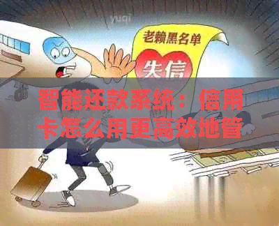 智能还款系统：信用卡怎么用更高效地管理债务