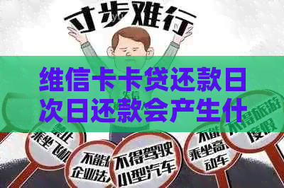 维信卡卡贷还款日次日还款会产生什么影响？逾期还款后果及解决方法