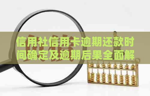 信用社信用卡逾期还款时间确定及逾期后果全面解析：几天算逾期？如何避免？