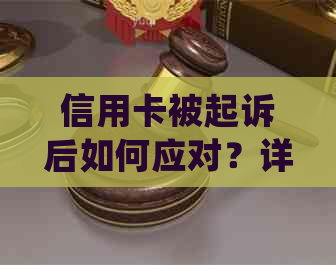 信用卡被起诉后如何应对？详细步骤及常见解决方法一览